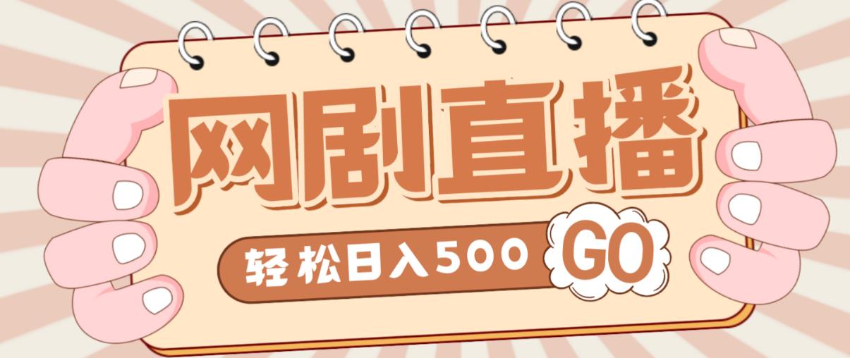 外面收费899最新抖音网剧无人直播项目，单号轻松日入500+【高清素材+详细教程】