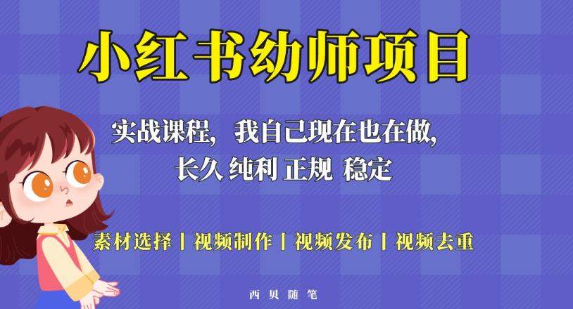 单天200-700的小红书幼师项目（虚拟），长久稳定正规好操作！