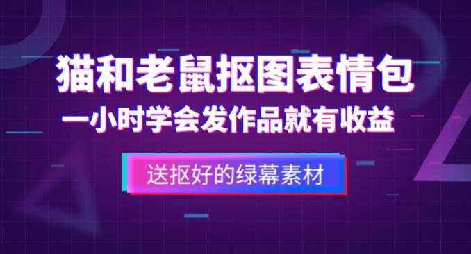 外面收费880的猫和老鼠绿幕抠图表情包视频制作教程，一条视频13万点赞，直接变现3W