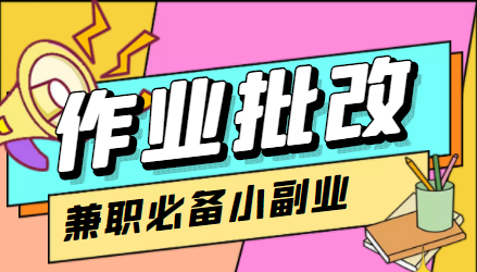 在线作业批改判断员信息差项目，1小时收益5元【视频教程+任务渠道】