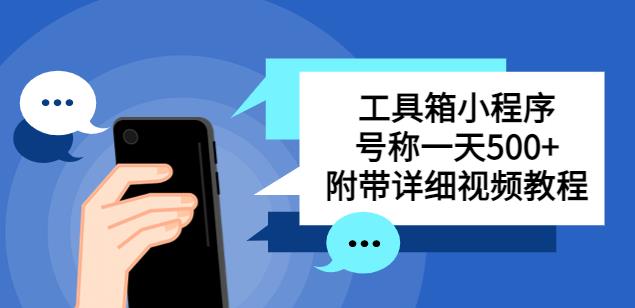 别人收费带徒弟搭建工具箱小程序，号称一天500+附带详细视频教程