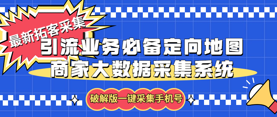 （5969期）拓客引流业务必备定向地图商家大数据采集系统，一键采集【软件+教程】