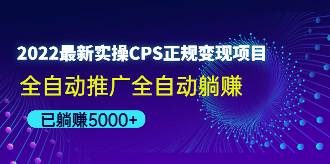 （4351期）2022最新实操CPS正规变现项目，全自动推广全自动躺赚，已躺赚5000+