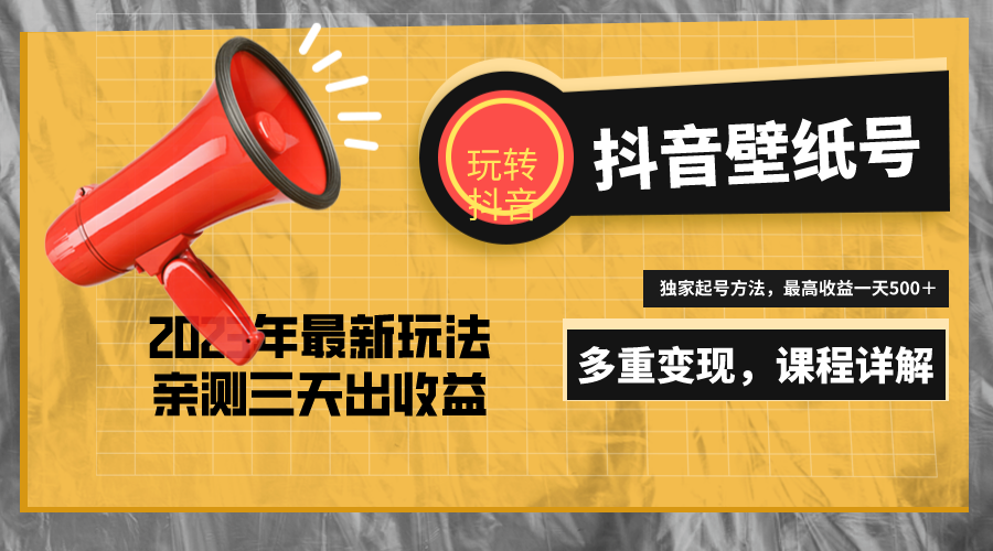 （5188期）7天螺旋起号，打造一个日赚5000＋的抖音壁纸号（价值688）