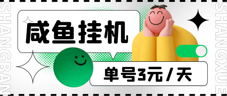 （6146期）咸鱼挂机单号3元/天，每天仅需2分钟，可无限放大，稳定长久挂机项目！