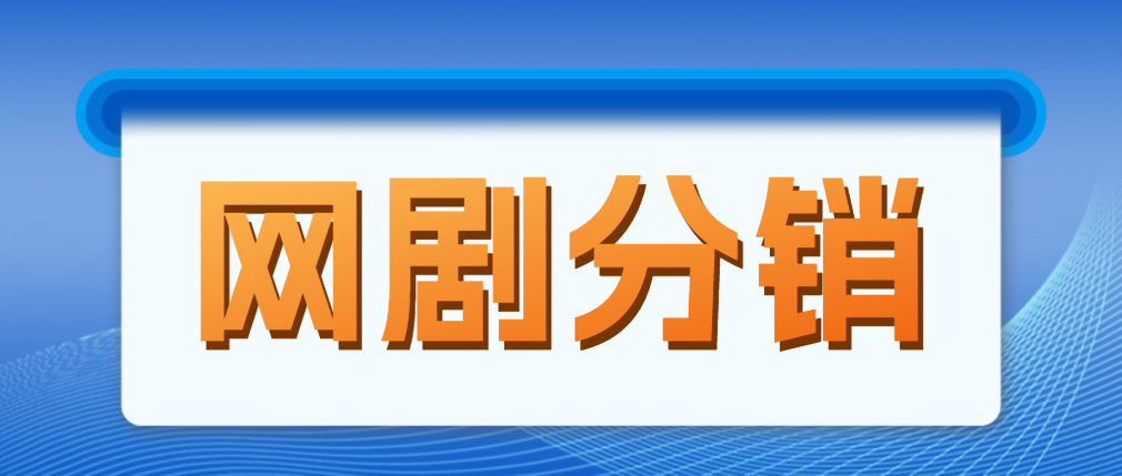 （4999期）网剧分销，新蓝海项目，月入过万很轻松，现在入场是非常好的时机