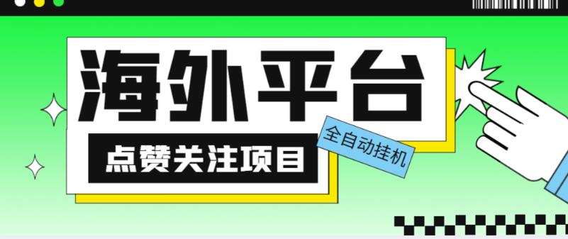 外面收费1988海外平台点赞关注全自动挂机项目，单机一天30美金【自动脚本+详细教程】