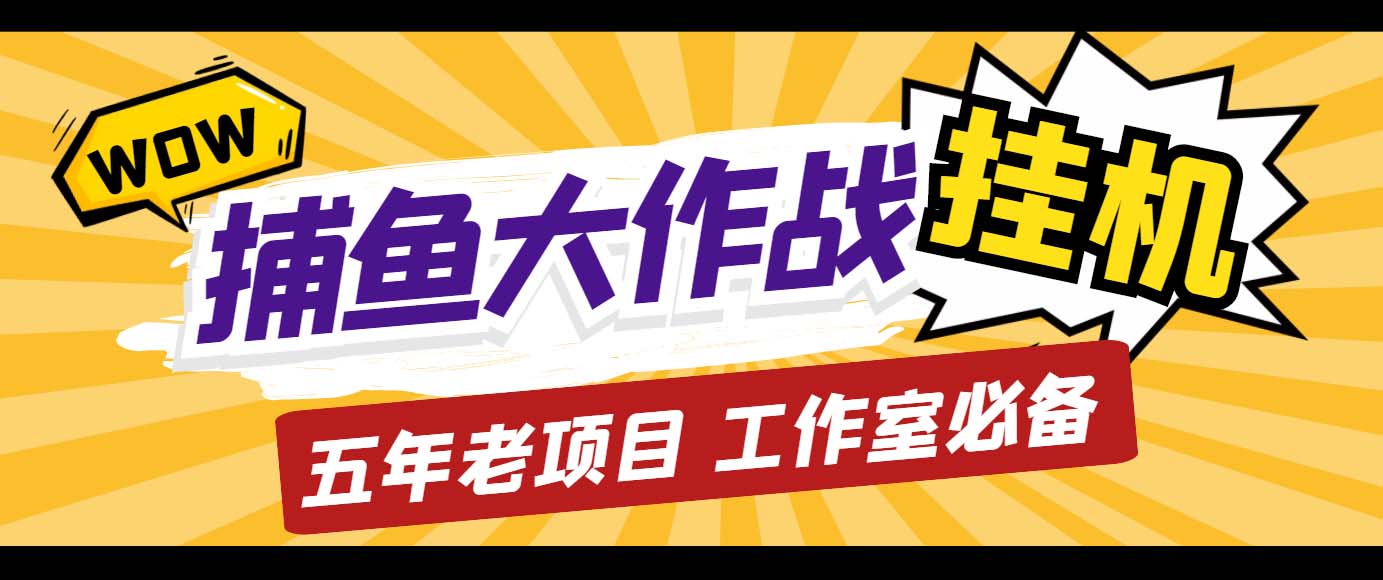 （5054期）外面收费5000的捕鱼大作战长期挂机老项目，轻松月入过万【群控脚本+教程】