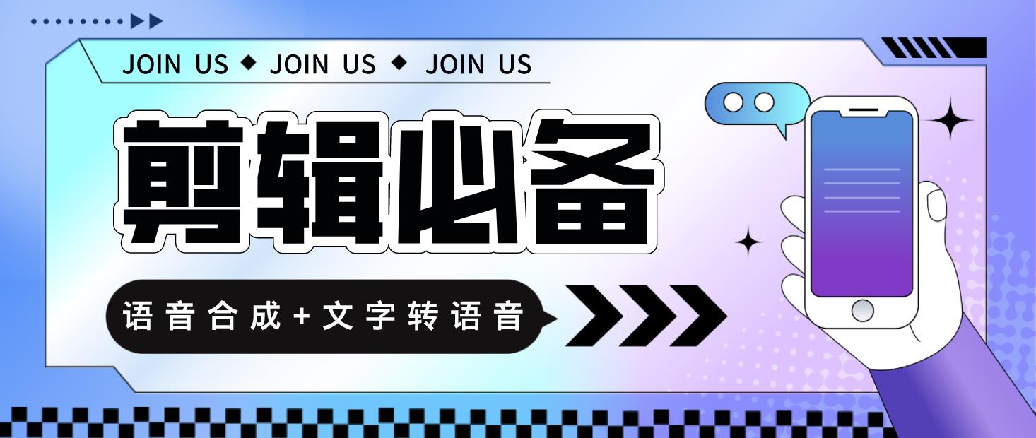 （4682期）语音合成+文字转语音支持多种人声选择，在线生成一键导出【永久版脚本】