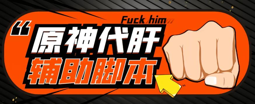 【游戏搬砖】外面收费998的端游原神辅助脚本,简单操作轻松挂机,单号日入100+【永久脚本+详细教程】