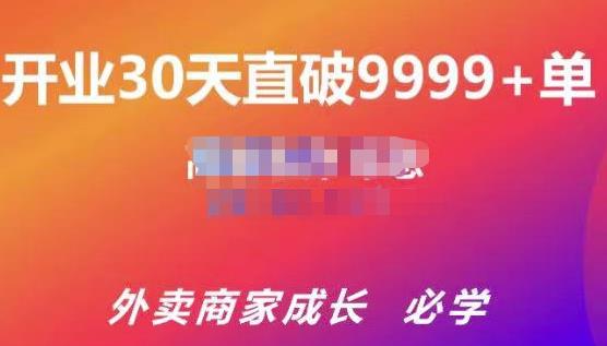 帝恩·外卖运营爆单课程(新店爆9999+,老店盘活),开业30天直破9999+单