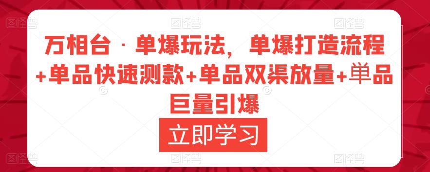 万相台·单爆玩法,单爆打造流程+单品快速测款+单品双渠放量+単品巨量引爆