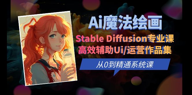 (6339期)Ai魔法绘画 Stable Diffusion专业课 高效辅助Ui/运营作品集 0到精通系统课
